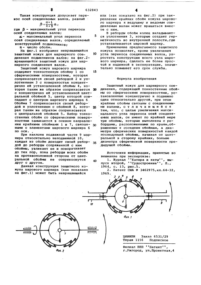 Защитный кожух для шарнирного соединения (патент 632843)