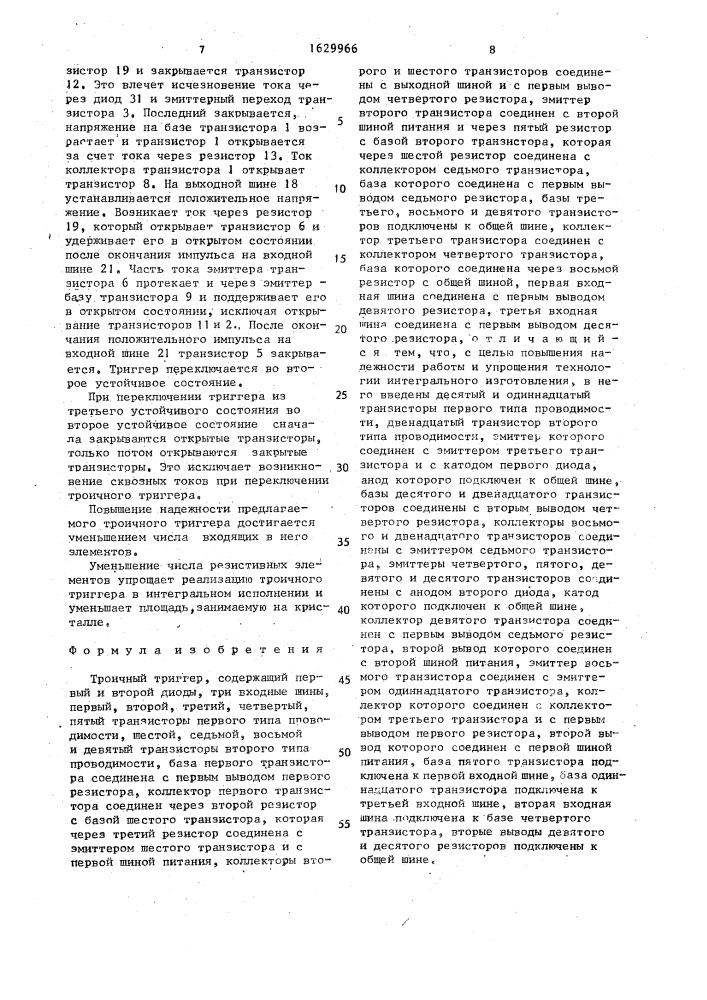 Троичный триггер (патент 1629966)