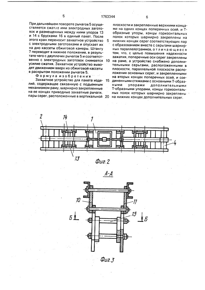 Захватное устройство для пакета изделий (патент 1763344)