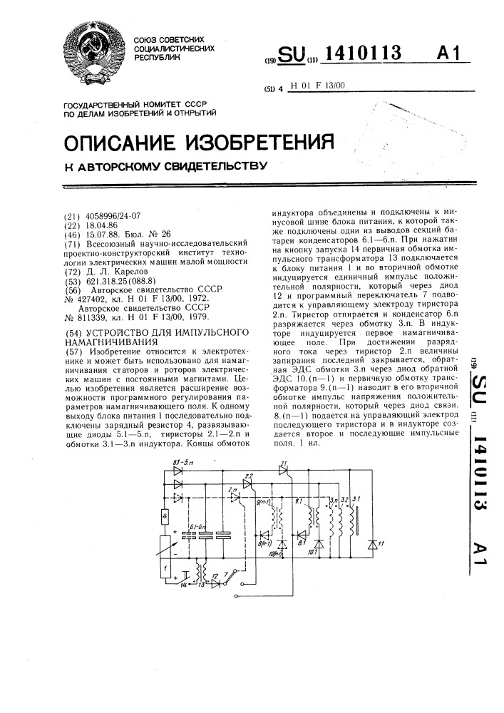 Устройство для импульсного намагничивания (патент 1410113)
