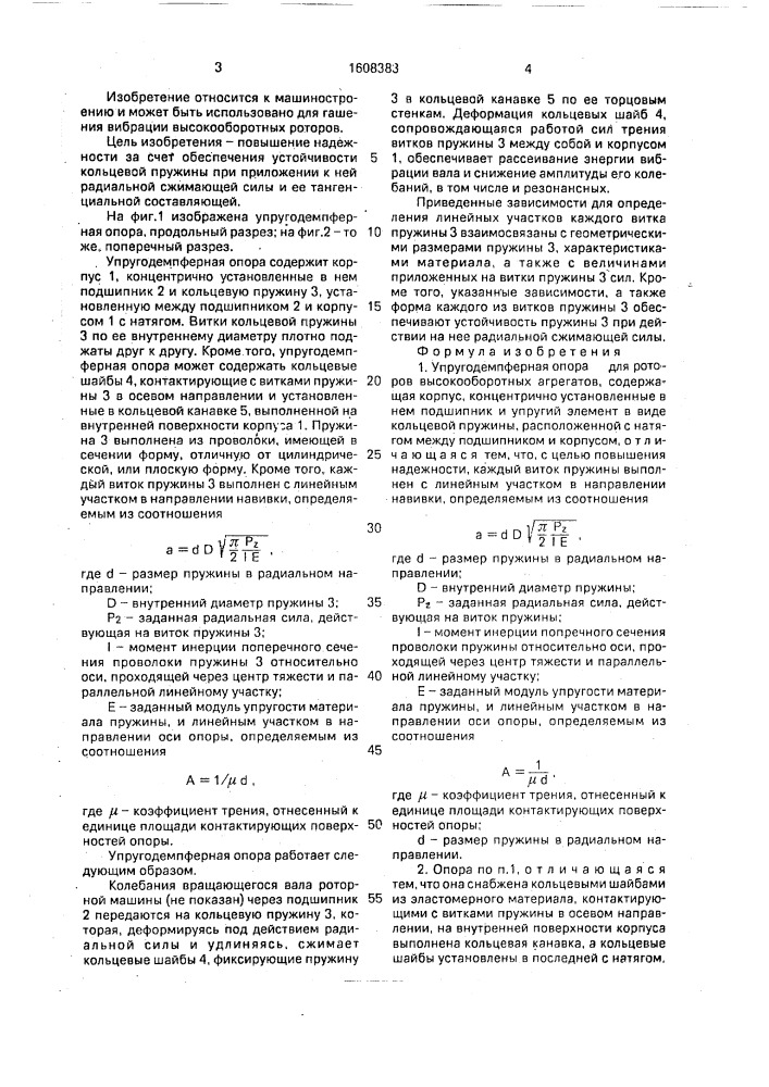 Упругодемпферная опора для роторов высокооборотных агрегатов (патент 1608383)