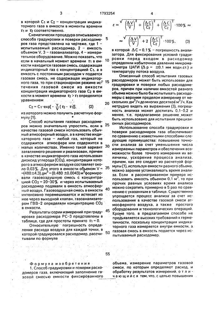 Способ градуировки и поверки расходомеров газа (патент 1793254)