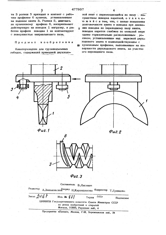 Канатоукладчик для грузоподъемных лебедок (патент 477937)