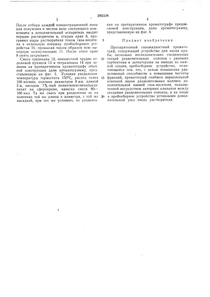Препаративный газожидкостный хроматограф (патент 285328)