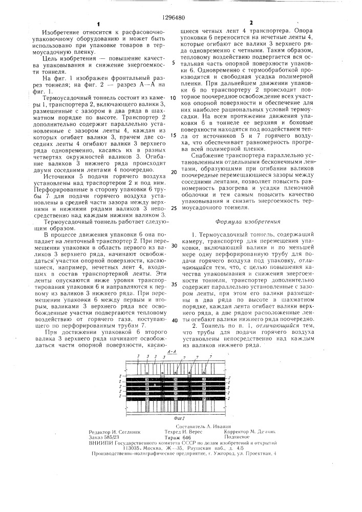 Термоусадочный тоннель (патент 1296480)