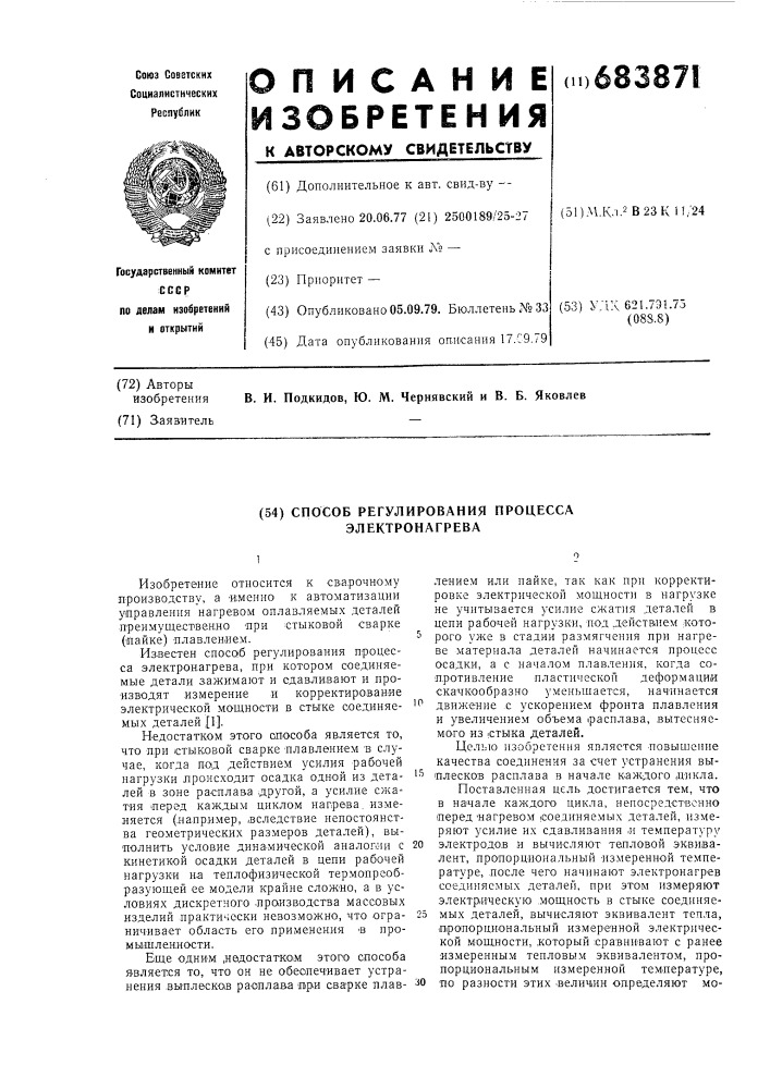 Способ регулирования процесса электронагрева (патент 683871)