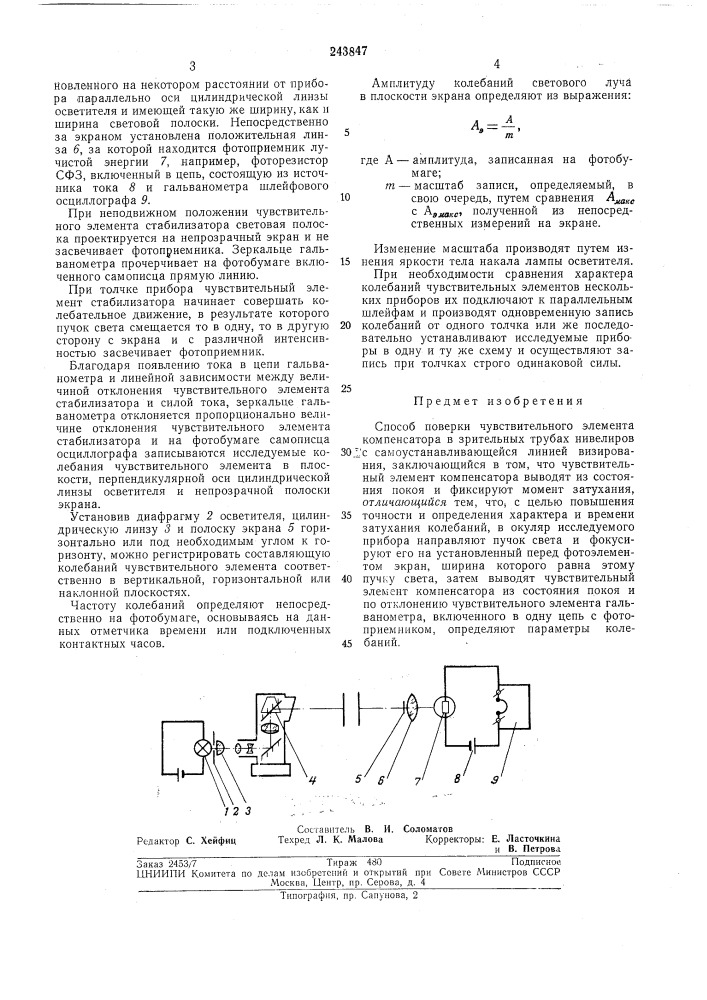 Способ поверки чувствительного элемента (патент 243847)