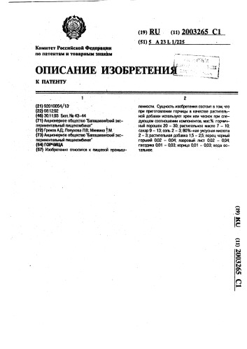 Горчица (патент 2003265)