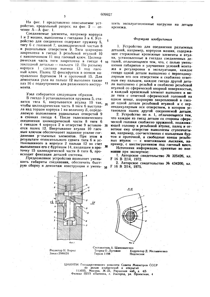 Устройство для соединения разъемных деталей (патент 609927)