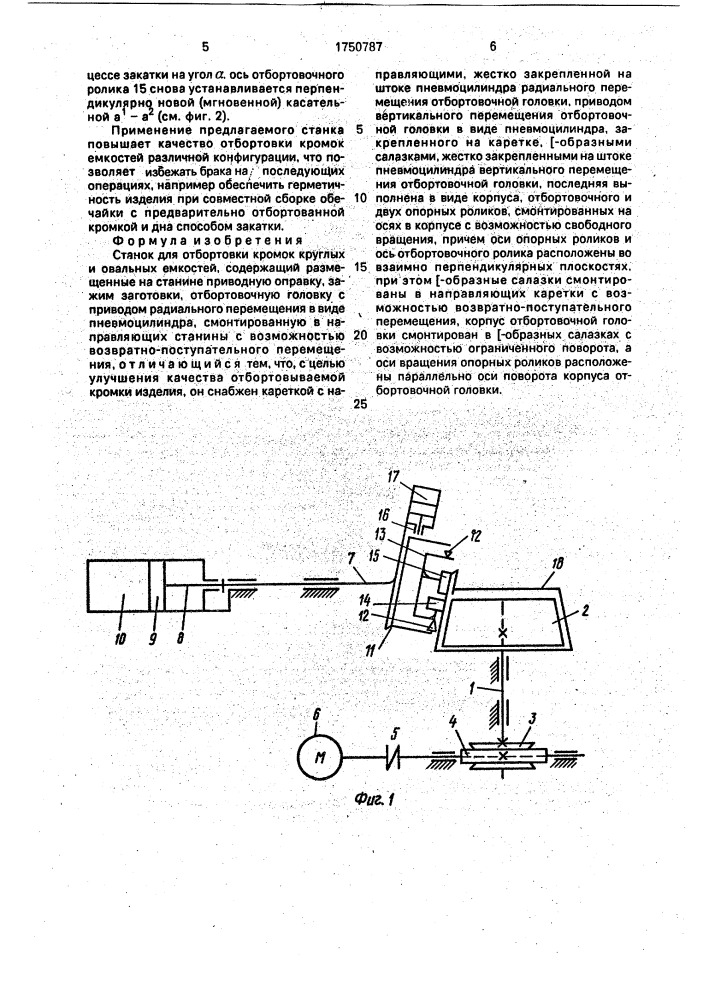 Станок для отбортовки кромок круглых и овальных емкостей (патент 1750787)