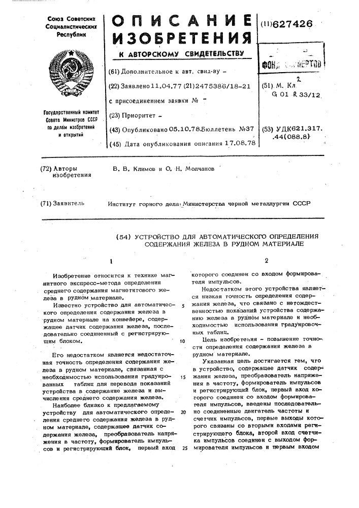 Устройство для автоматического определения содержания железа в рудном материале (патент 627426)