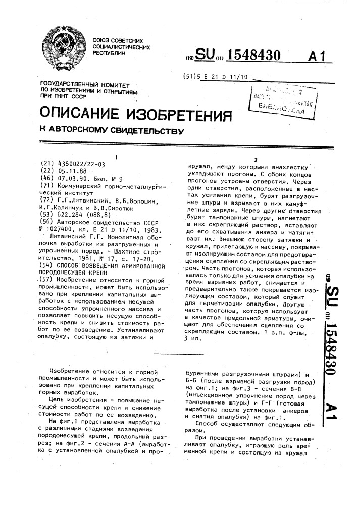 Способ возведения армированной породонесущей крепи (патент 1548430)