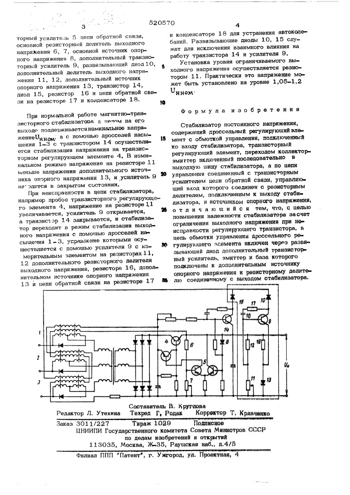 Стабилизатор постоянного напряжения (патент 520570)