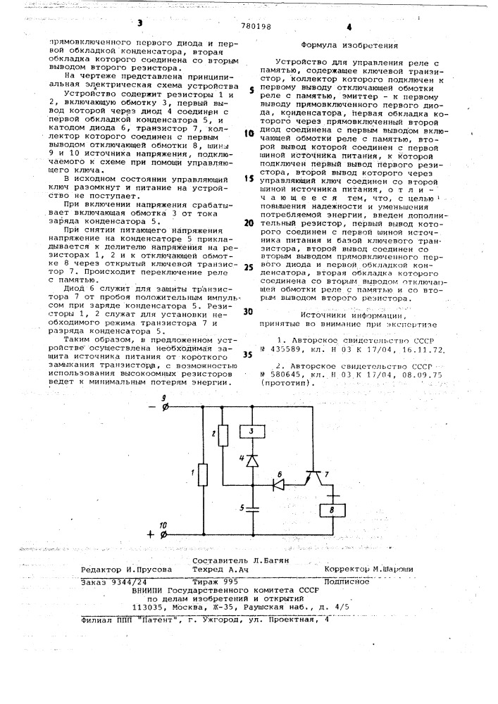 Устройство для управления реле с памятью (патент 780198)
