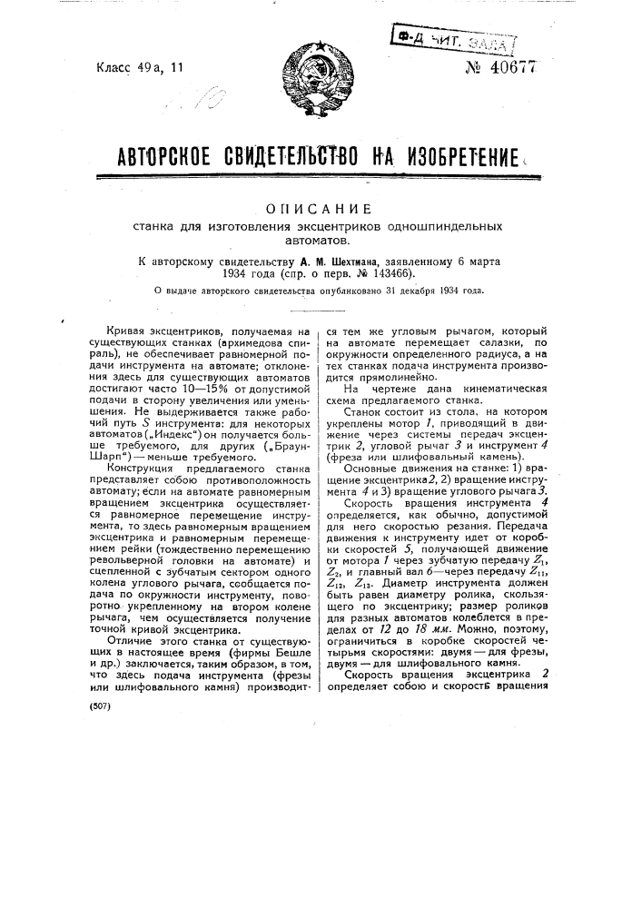 Станок для изготовления эксцентриков одношпиндельных автоматов (патент 40677)
