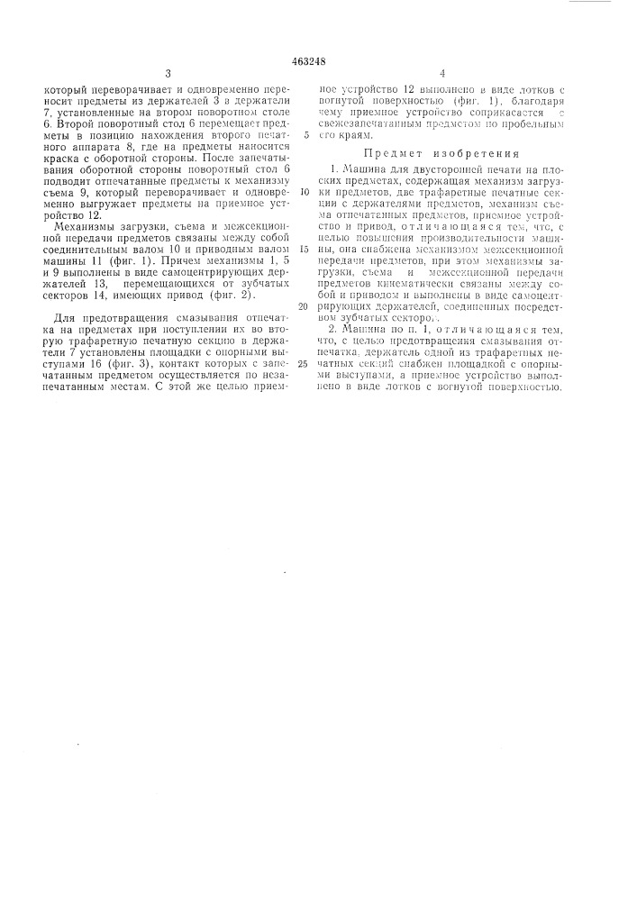 Машина для двухсторонней печати на плоских предметах (патент 463248)