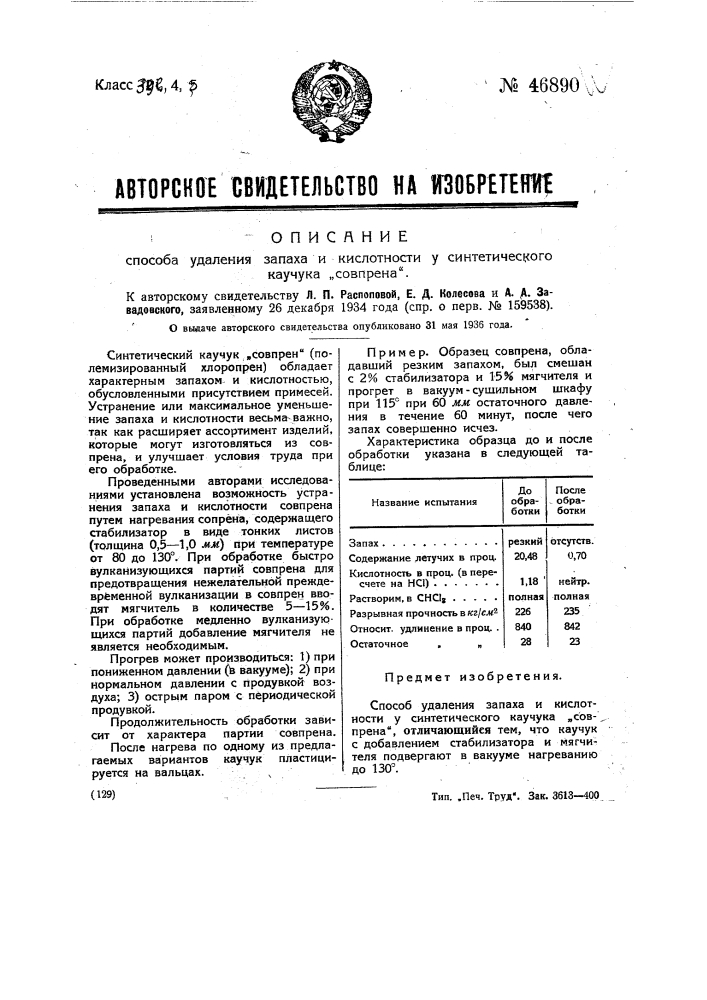 Способ удаления запаха и кислотности у синтетического каучука "совпрена" (патент 46890)