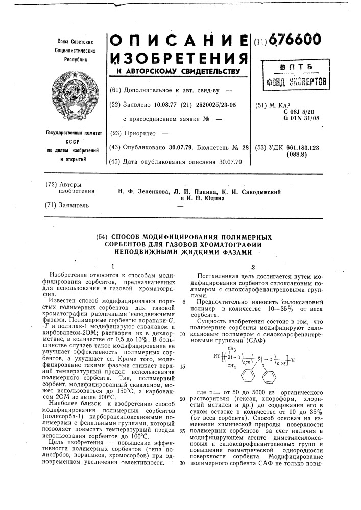 Способ модифицирования полимерных сорбентов для газовой хроматографии неподвижными жидкими фазами (патент 676600)