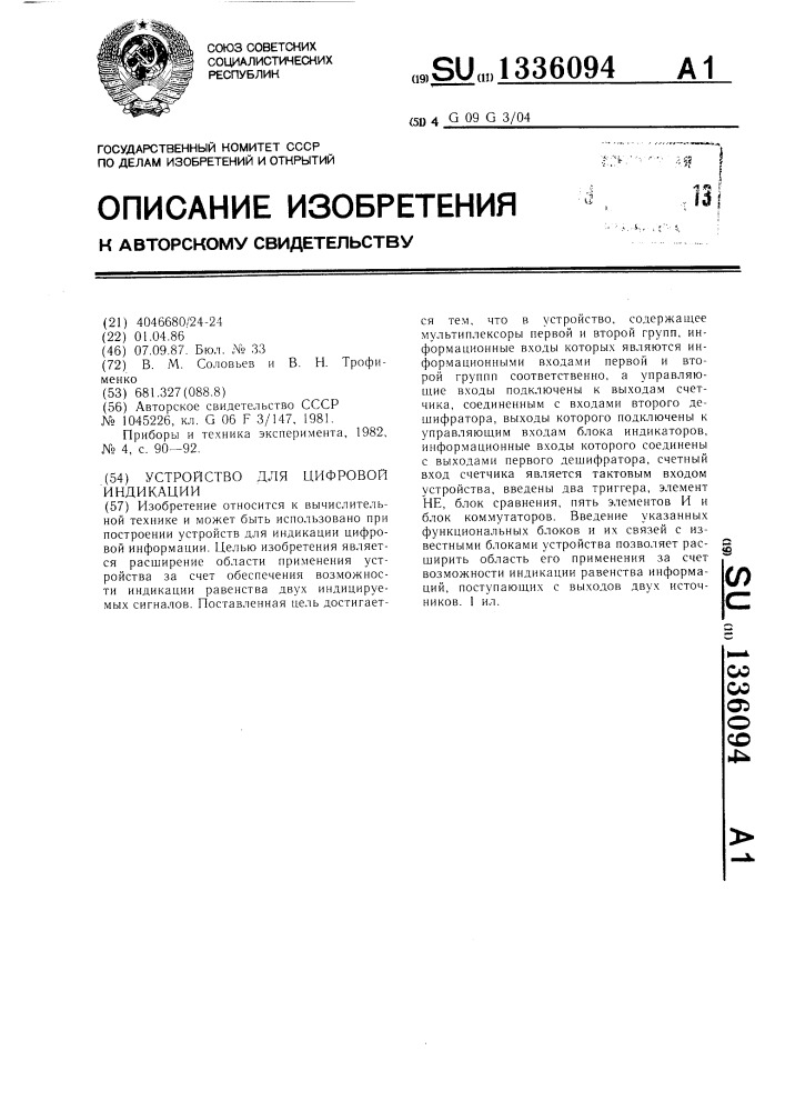Устройство для цифровой индикации (патент 1336094)