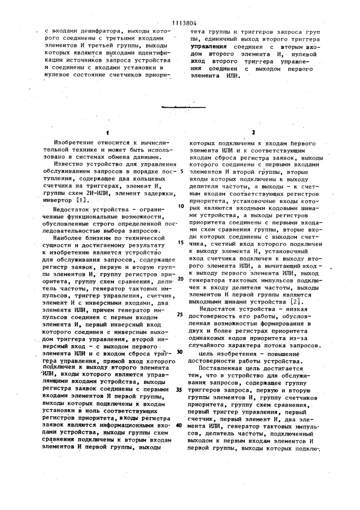 Устройство для обслуживания запросов (патент 1113804)