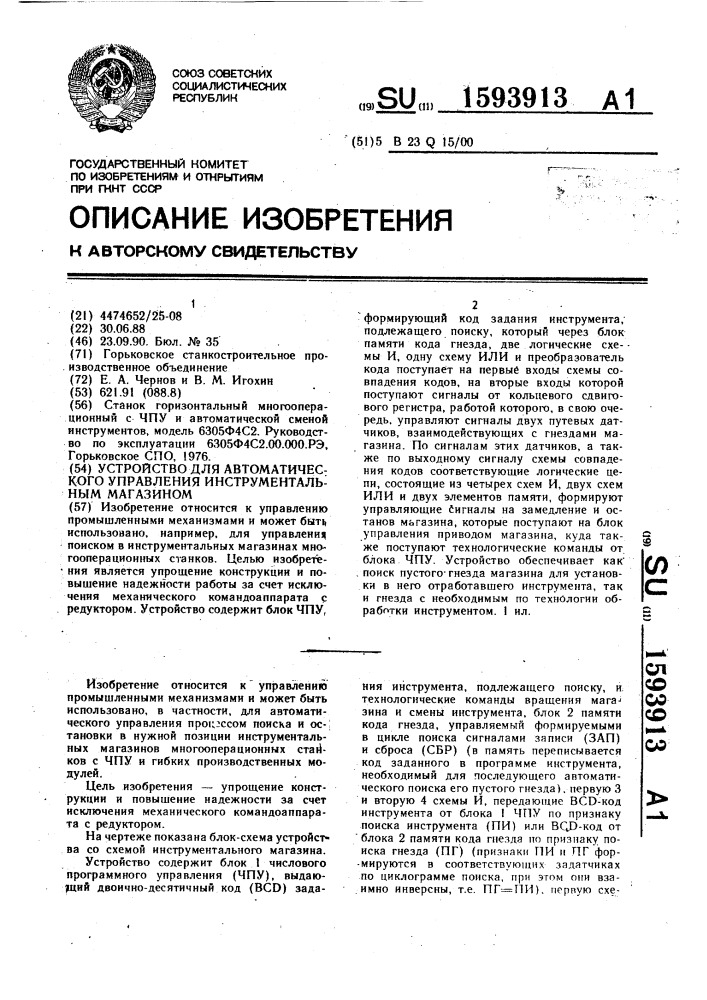 Устройство для автоматического управления инструментальным магазином (патент 1593913)