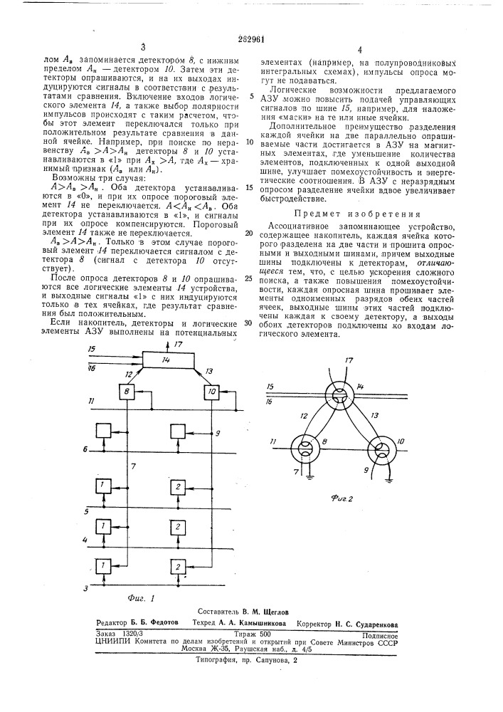 Ассоциативное запоминающее устройство (патент 262961)