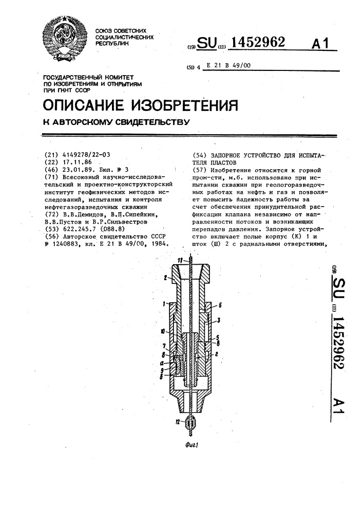 Запорное устройство для испытателя пластов (патент 1452962)