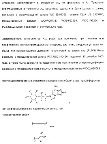 2-алкинил- и 2-алкенил-пиразол-[4,3-e]-1, 2, 4-триазоло-[1,5-c]-пиримидиновые антагонисты a2a рецептора аденозина (патент 2373210)