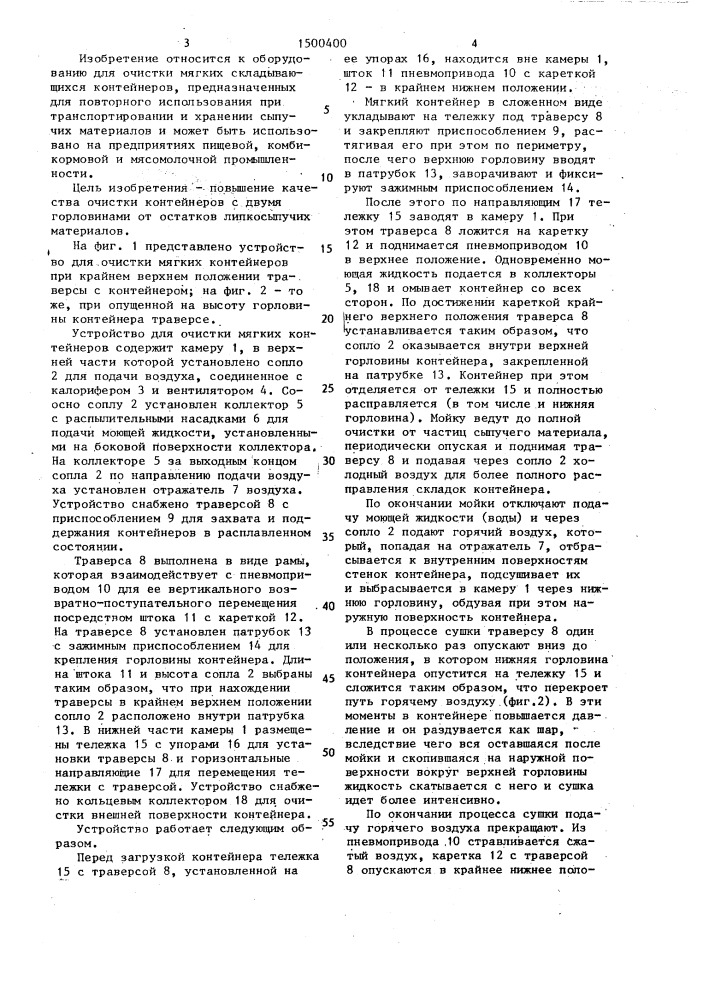 Устройство для очистки мягких контейнеров (патент 1500400)