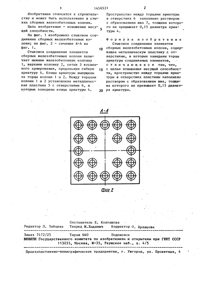 Стыковое соединение элементов сборных железобетонных колонн (патент 1456521)