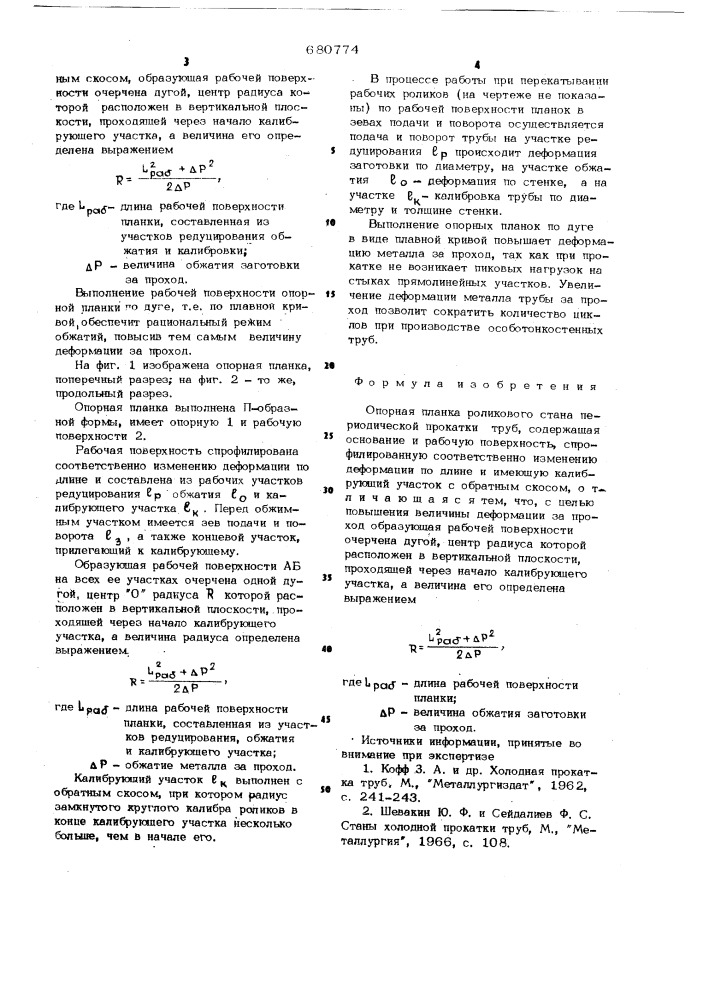 Опорная планка роликового стана периодической прокатки труб (патент 680774)