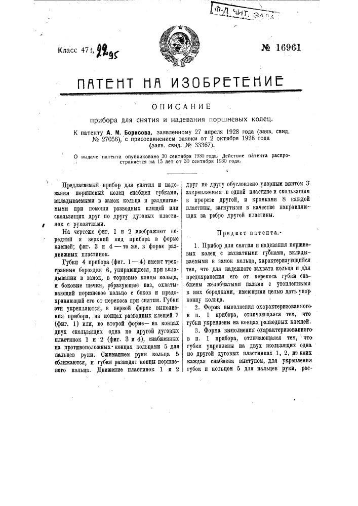 Прибор для снятия и надевания поршневых колец (патент 16961)