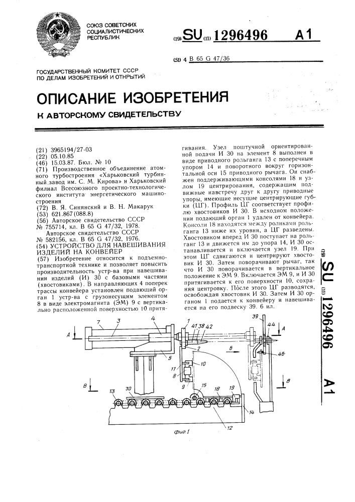 Устройство для навешивания изделий на конвейер (патент 1296496)