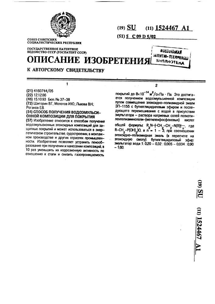 Способ получения водоэмульсионной композиции для покрытия (патент 1524467)