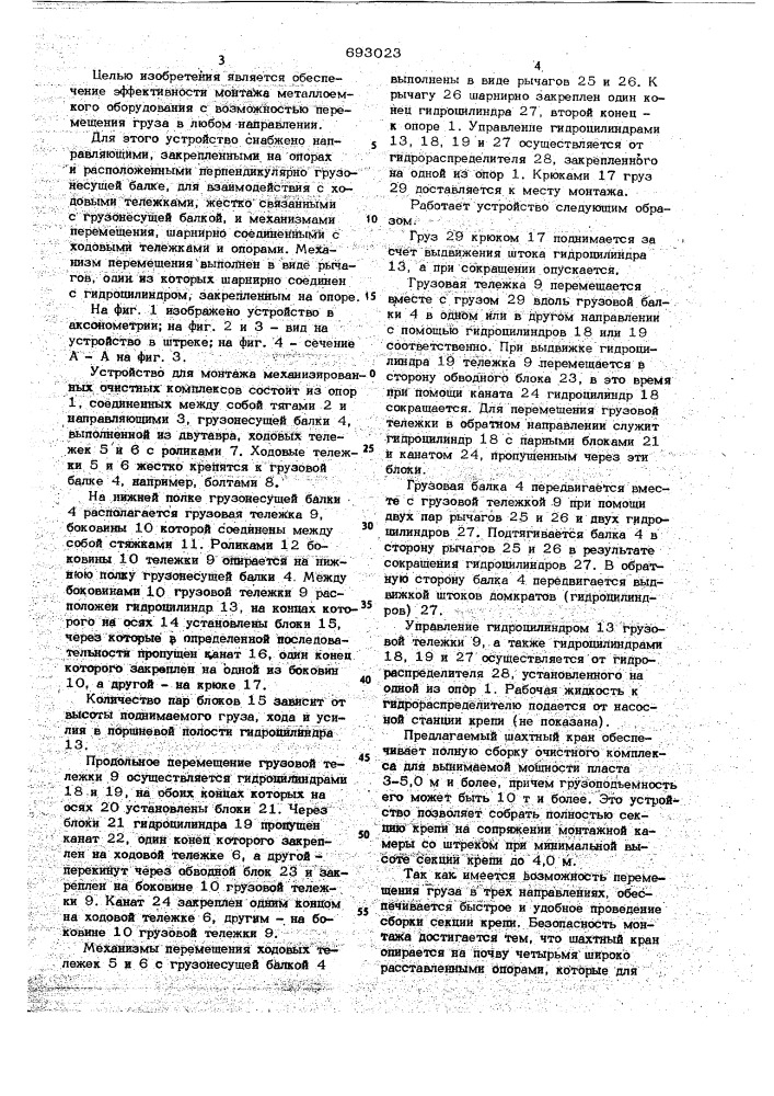 Шахтный кран (патент 693023)