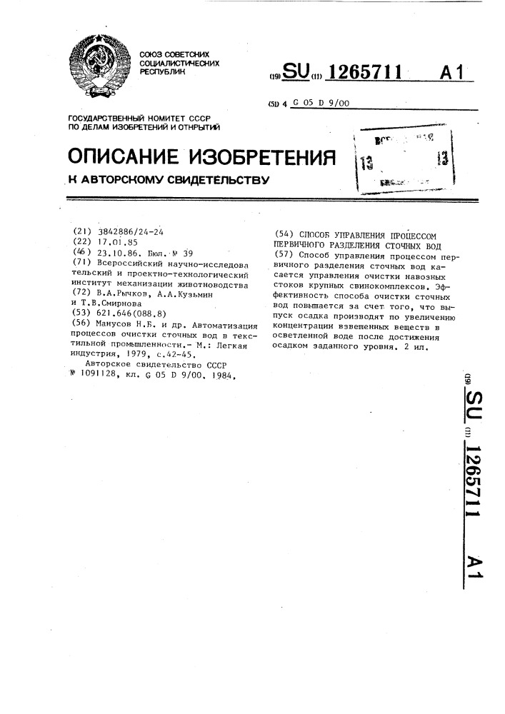 Способ управления процессом первичного разделения сточных вод (патент 1265711)