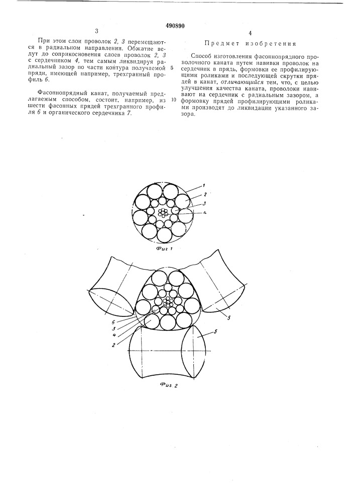 Способ изготовления фасоннопрядного проволочного каната (патент 490890)