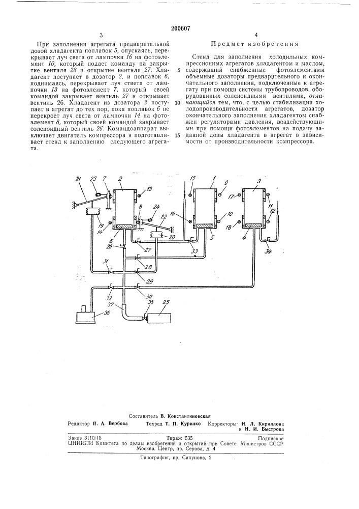 Стенд для заполнения холодильных компрессионных агрегатов хладагентом и маслом (патент 200607)