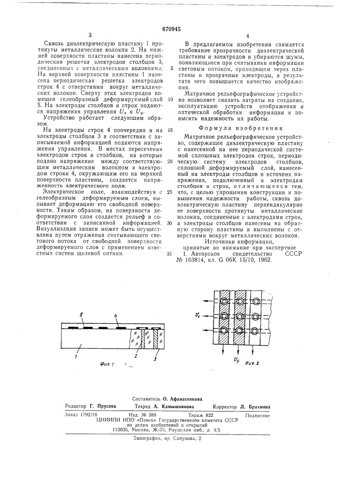 Матричное рельефографическое устройство (патент 670945)