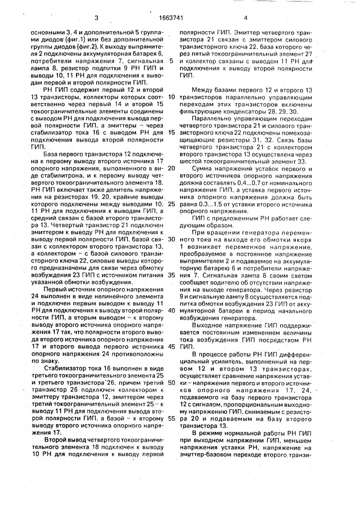 Регулятор напряжения генераторного источника питания (патент 1663741)