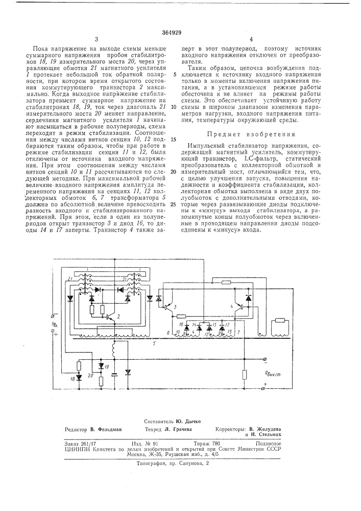 Импульсный стабилизатор напряжения (патент 364929)