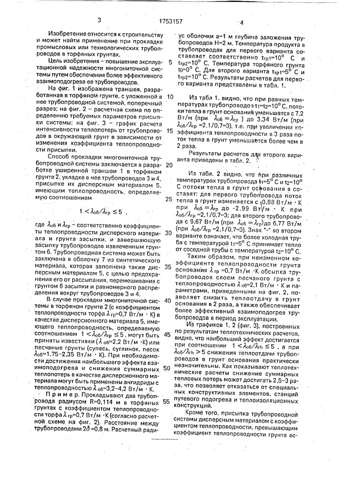 Способ прокладки многониточной трубопроводной системы (патент 1753157)