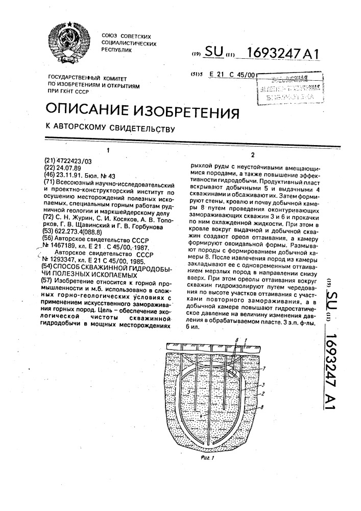 Способ скважинной гидродобычи полезных ископаемых (патент 1693247)