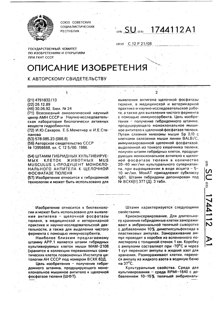 Штамм гибридных культивируемых клеток животных mus мusсulus l - продуцент моноклонального антитела к щелочной фосфатазе тюленя (патент 1744112)