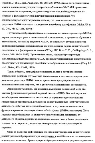 Производные 1-(2-аминобензол)пиперазина, используемые в качестве ингибиторов поглощения глицина и предназначенные для лечения психоза (патент 2354653)