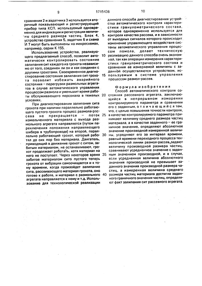 Способ автоматического контроля состояния рассевного агрегата (патент 1715436)