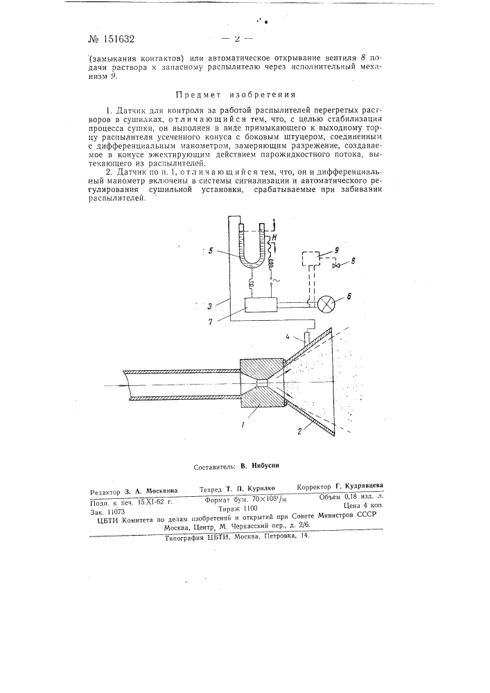 Датчик для контроля за работой распылителей перегретых растворов в сушилках (патент 151632)