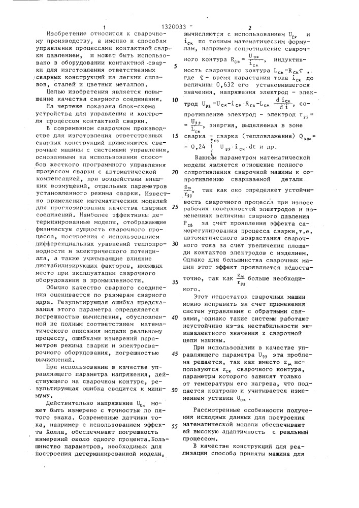 Способ управления и контроля процесса контактной сварки (патент 1320033)