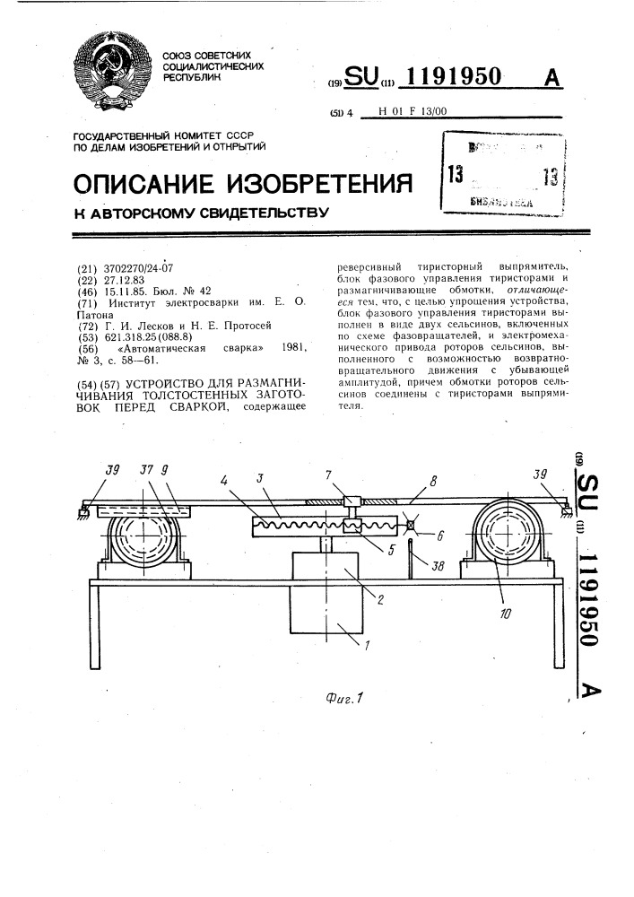 Устройство для размагничивания толстостенных заготовок перед сваркой (патент 1191950)