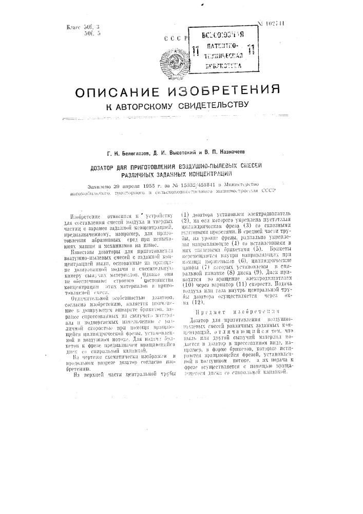 Дозатор для приготовления воздушно-пылевых смесей различных заданных концентраций (патент 102741)